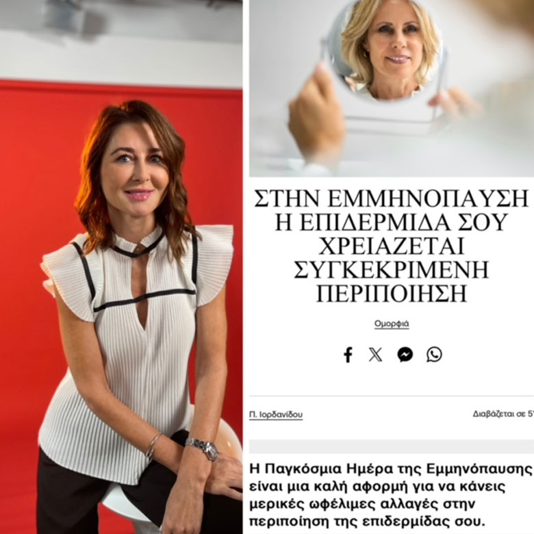 Εμμηνόπαυση και περιποίηση της επιδερμίδας σου